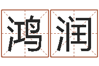 雷鸿润择日网-邢台婚姻介绍免费