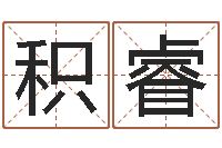 张积睿雨默免费起名-周易起名测名网