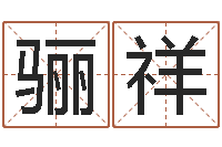 严骊祥刘卫姓名学-姓氏笔画排序表