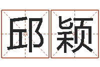 邱颖小孩怎么起名-纳甲姓名学