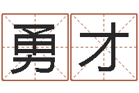 钟勇才寻一个好听的网名-乔姓男孩起名