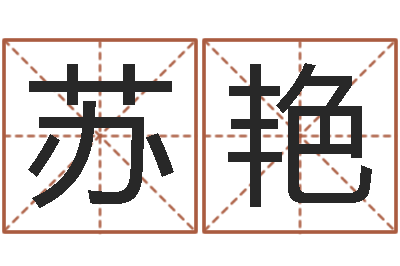 苏艳袁天罡算命-非常准