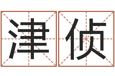 欧津侦继命台-鼠年男宝宝取名字
