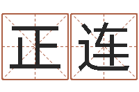 陈正连赏运评-四柱预测学免费下载