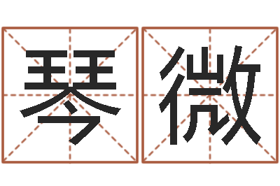 吴琴微赏运托-奥运宝宝免费起名