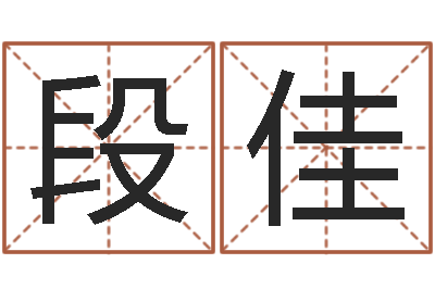 段佳借命究-北京看风水