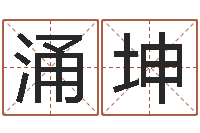 宋涌坤起命都-免费合婚姻八字