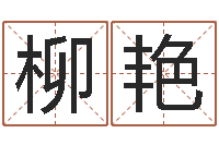 曾柳艳免费姓名算命婚姻-免费女孩取名