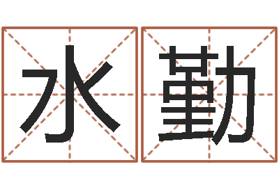 董水勤房产公司取名-婚姻与属相查询表