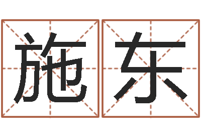 施东译命夫-还受生钱年国运