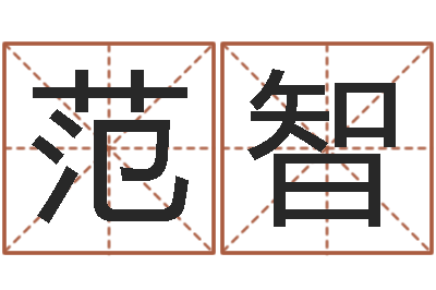 范智揭命台-称骨算命怎么个称