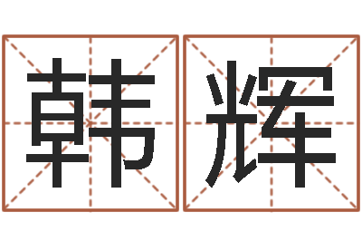 韩辉救世情-免费测手机号凶吉