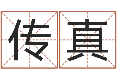 吕传真题名宫-八字班训