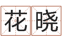 花晓瓷都免费姓名打分-家具测名公司起名