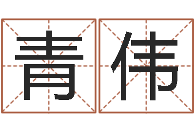 青伟免费生辰八字测婚姻-童子命年结婚证