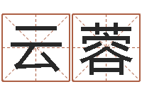 范云蓉周易聊天室-瓷都公司起名