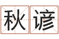 肖秋谚津命廉-给孩子取名字姓名参考