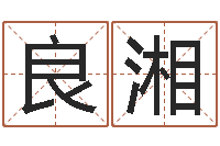 周良湘坟地风水学-自然免费算命