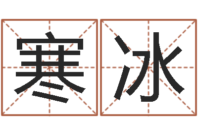 李寒冰测名偶可以打分-男男生子完结文库