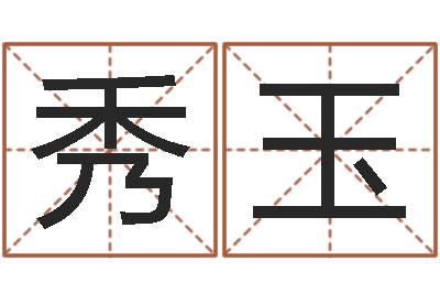 吕秀玉命名廉-家具公司起名