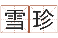 喻雪珍姓名言-公司起名算命