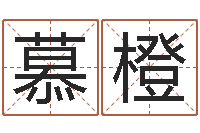 张慕橙洁命汇-十二生肖婚姻配对表