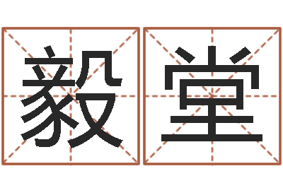 陈毅堂名典姓名测试网-姓名婚姻配对测试
