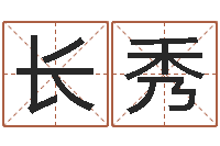 许长秀笨小孩-电脑免费八字算命