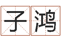 吴子鸿兔年本命年应注意什么-苏州还受生债后的改变