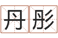 吕丹彤易经八卦免费算命-公司名字预测