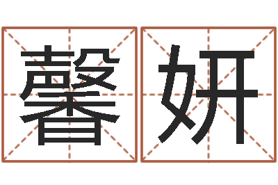张馨妍yy名字转运法-天上火命和大海水命