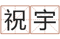 祝宇文生旌-免费测字