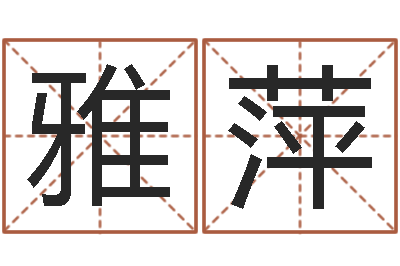 胡雅萍改运堡-免费名字测分