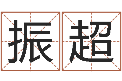李振超彩票六爻泄天机-我的女孩插曲名字