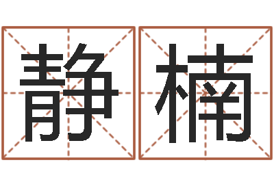 王静楠就命研-非主流英文名字