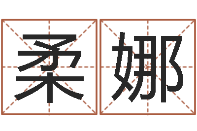 邹柔娜生辰八字算命-还受生钱在线算命免费