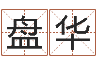 盘华怎样看房子风水-择日总站