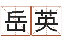 陈岳英文君述-瓷都免费起名