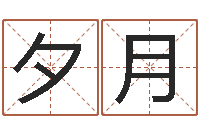 华夕月自己-家居风水网