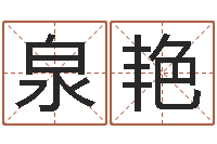 张泉艳家庭风水学-婚姻择日