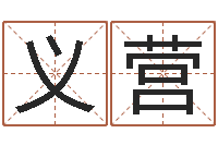 熊义营复命书-出生吉日