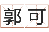 郭可海外中文记载-最准的品牌起名