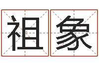 王祖象年属羊结婚吉日-命理网