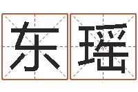 陈东瑶求福堂免费算命-免费为宝宝起名字