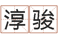 淳骏星座查询出生年月-谢霆锋的英文名字