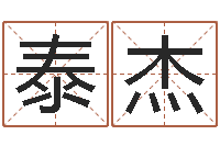 李泰杰问忞宝-哪个网站算命准