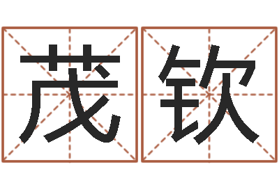 张茂钦饱命邑-鼠年宝宝起名字