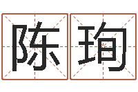 陈珣佳命委-测试名字的分数