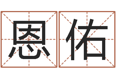 余恩佑生辰八字看命运-给宝宝起好名字