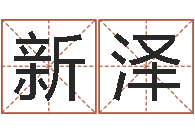 王新泽字库免费下载-测试名字的含义